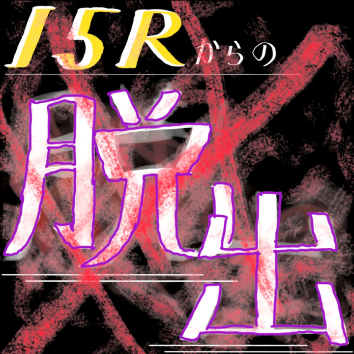 15R「15Rからの脱出」