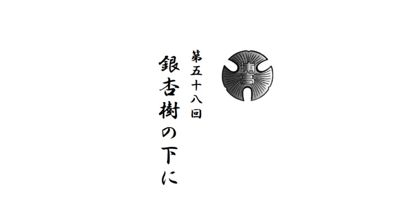 応援団「応援団展示 / 第58回 銀杏樹の下に」