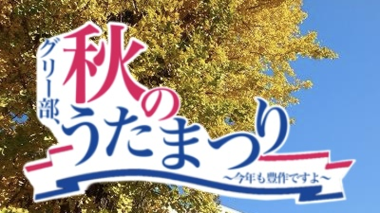 グリークラブ「グリー部、秋のうたまつり ～今年も豊作ですよ～」