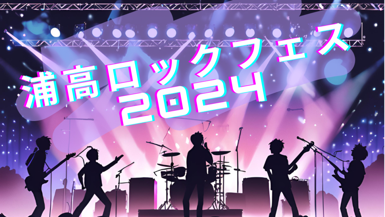 軽音楽同好会「浦高ロックフェス2024」