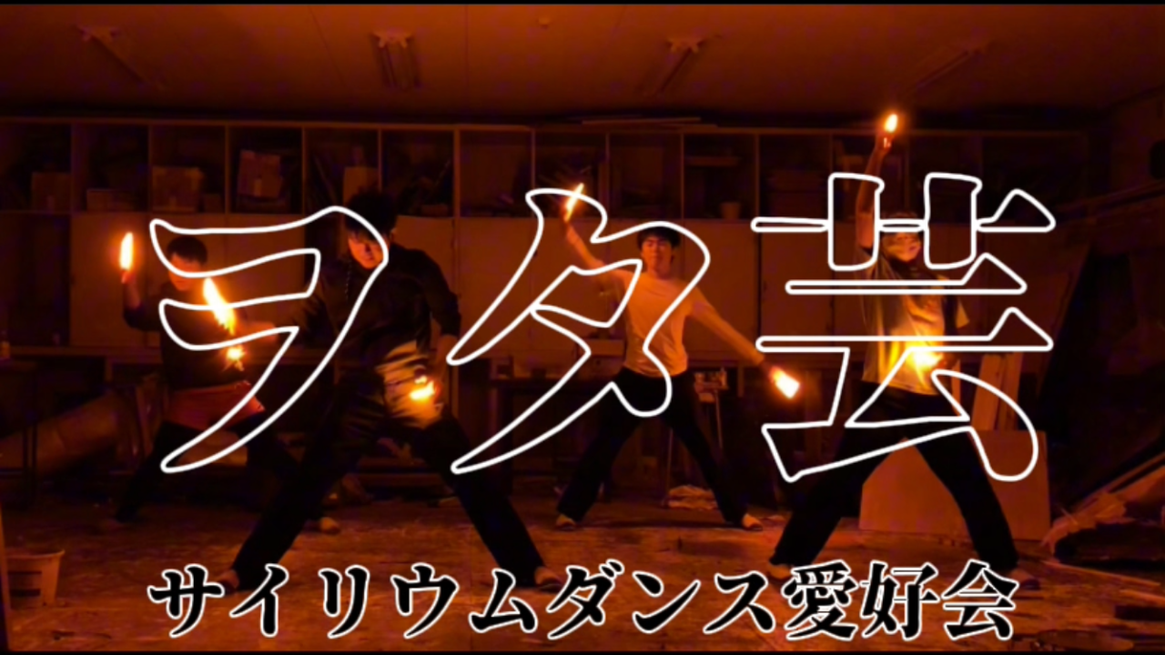 サイリウムダンス愛好会「ヲタ芸パフォーマンス」