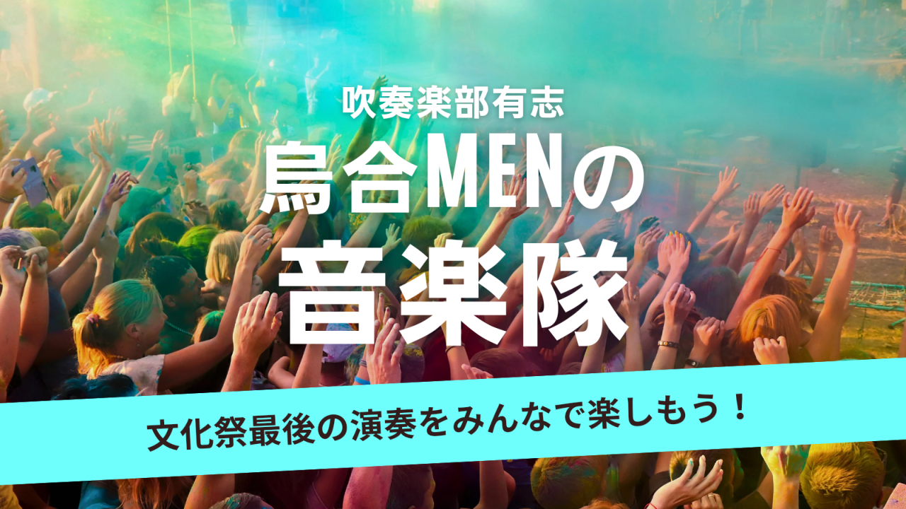 吹奏楽部有志「烏合MENの音楽隊」