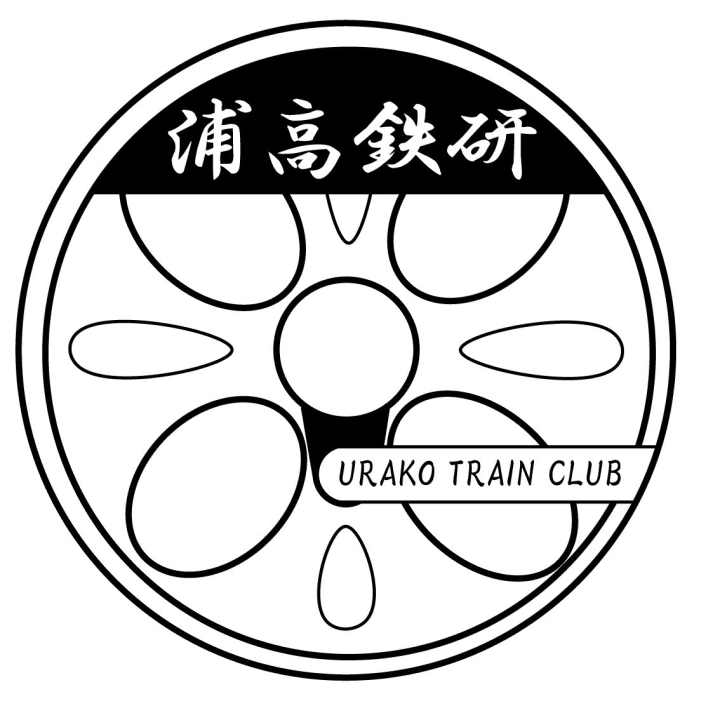 鉄道研究同好会「浦高総合車両センター」